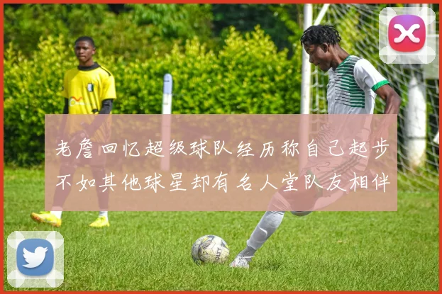 老詹回忆超级球队经历称自己起步不如其他球星却有名人堂队友相伴