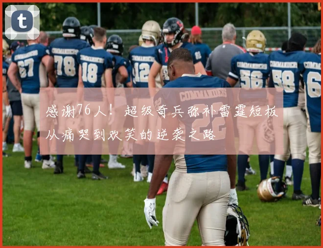 感谢76人！超级奇兵弥补雷霆短板从痛哭到欢笑的逆袭之路