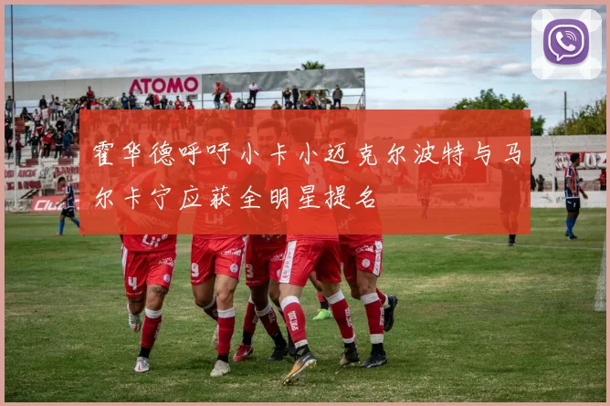 霍华德呼吁小卡小迈克尔波特与马尔卡宁应获全明星提名