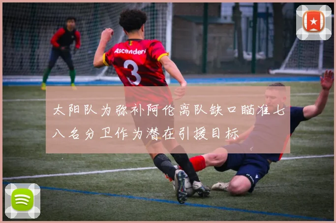 太阳队为弥补阿伦离队缺口瞄准七八名分卫作为潜在引援目标