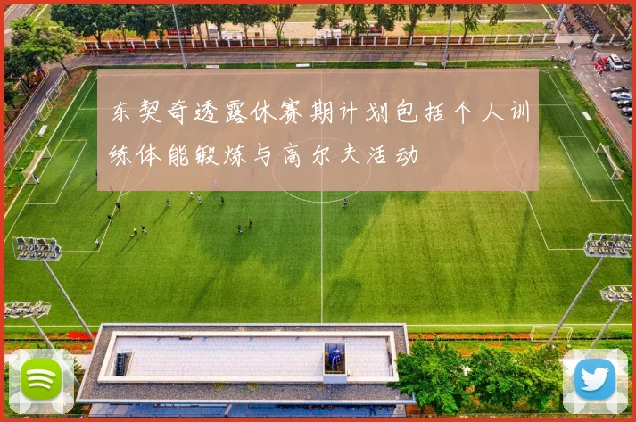 东契奇透露休赛期计划包括个人训练体能锻炼与高尔夫活动