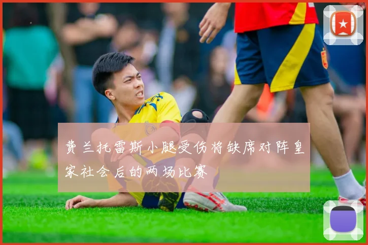费兰托雷斯小腿受伤将缺席对阵皇家社会后的两场比赛
