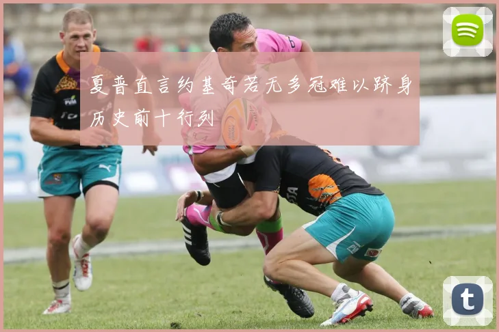 夏普直言约基奇若无多冠难以跻身历史前十行列