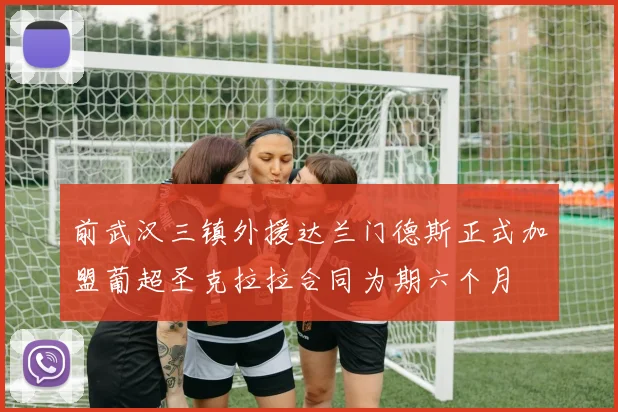 前武汉三镇外援达兰门德斯正式加盟葡超圣克拉拉合同为期六个月