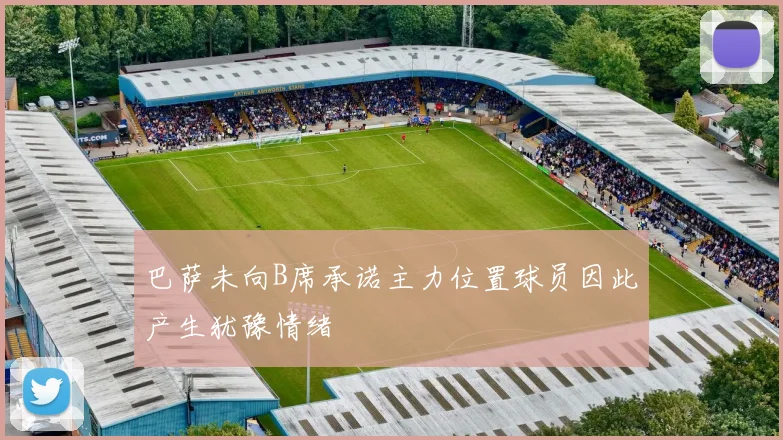 巴萨未向B席承诺主力位置球员因此产生犹豫情绪